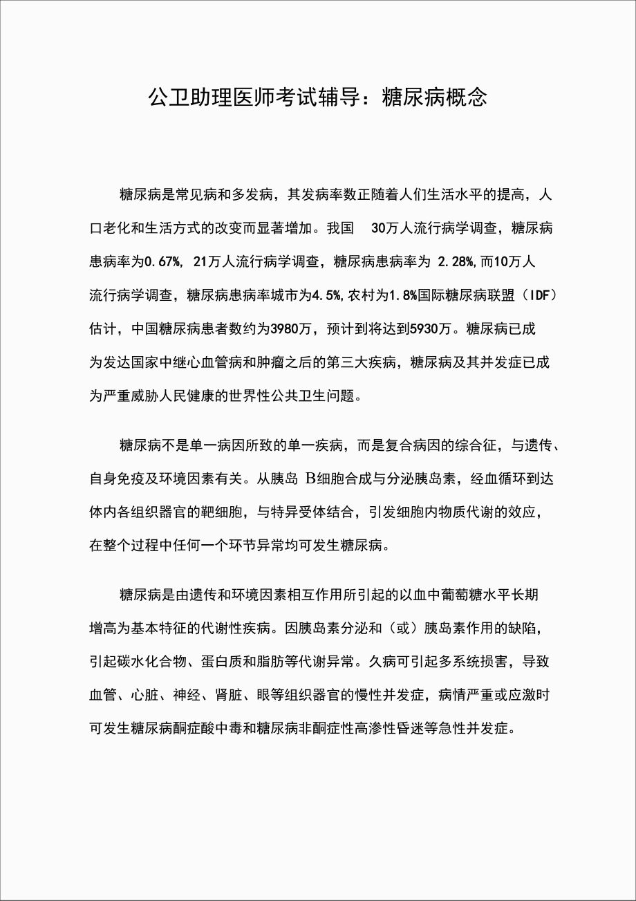 公卫助理医师考试辅导：糖尿病概念.doc_第1页