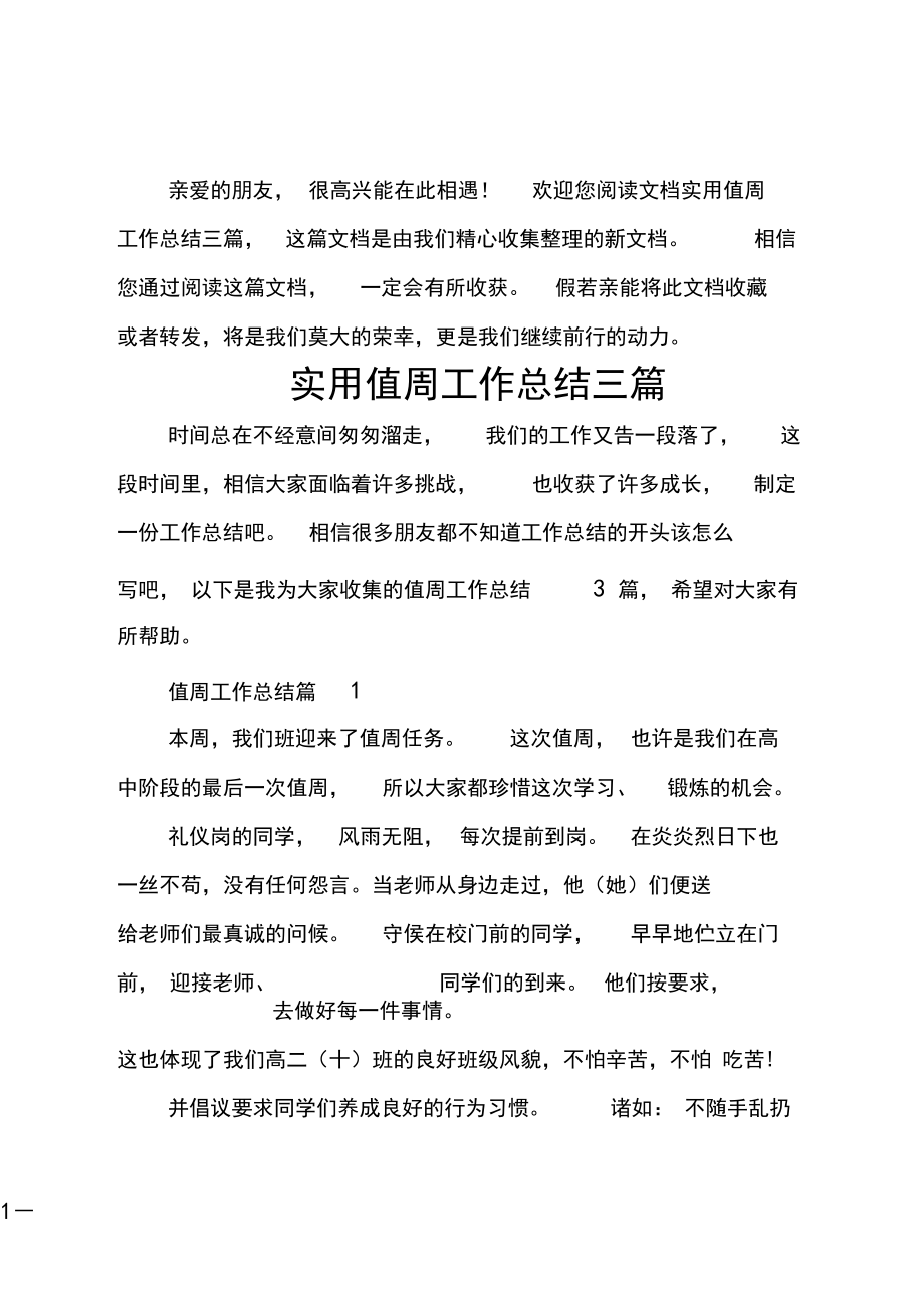 实用值周工作总结三篇.docx_第1页