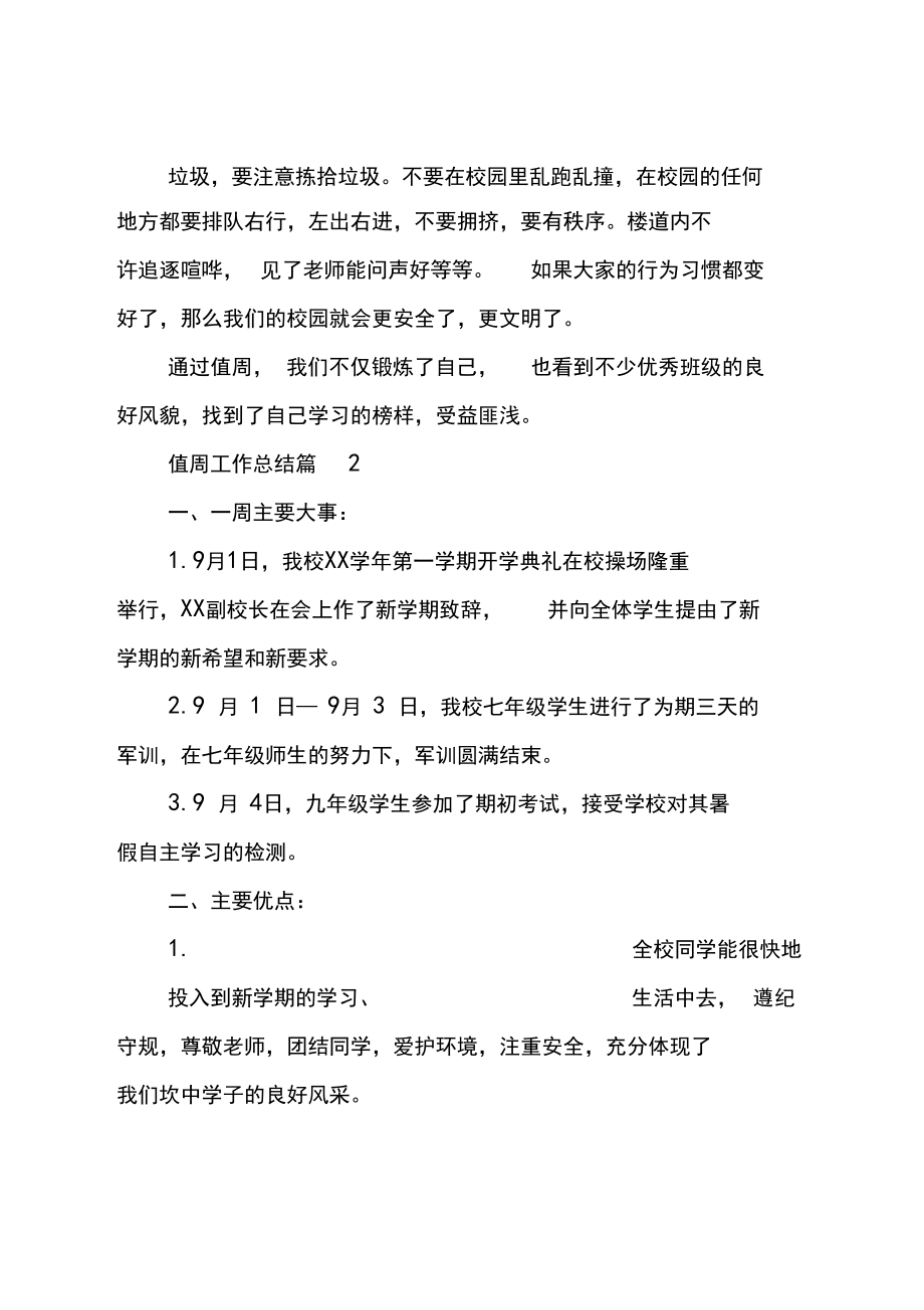 实用值周工作总结三篇.docx_第2页