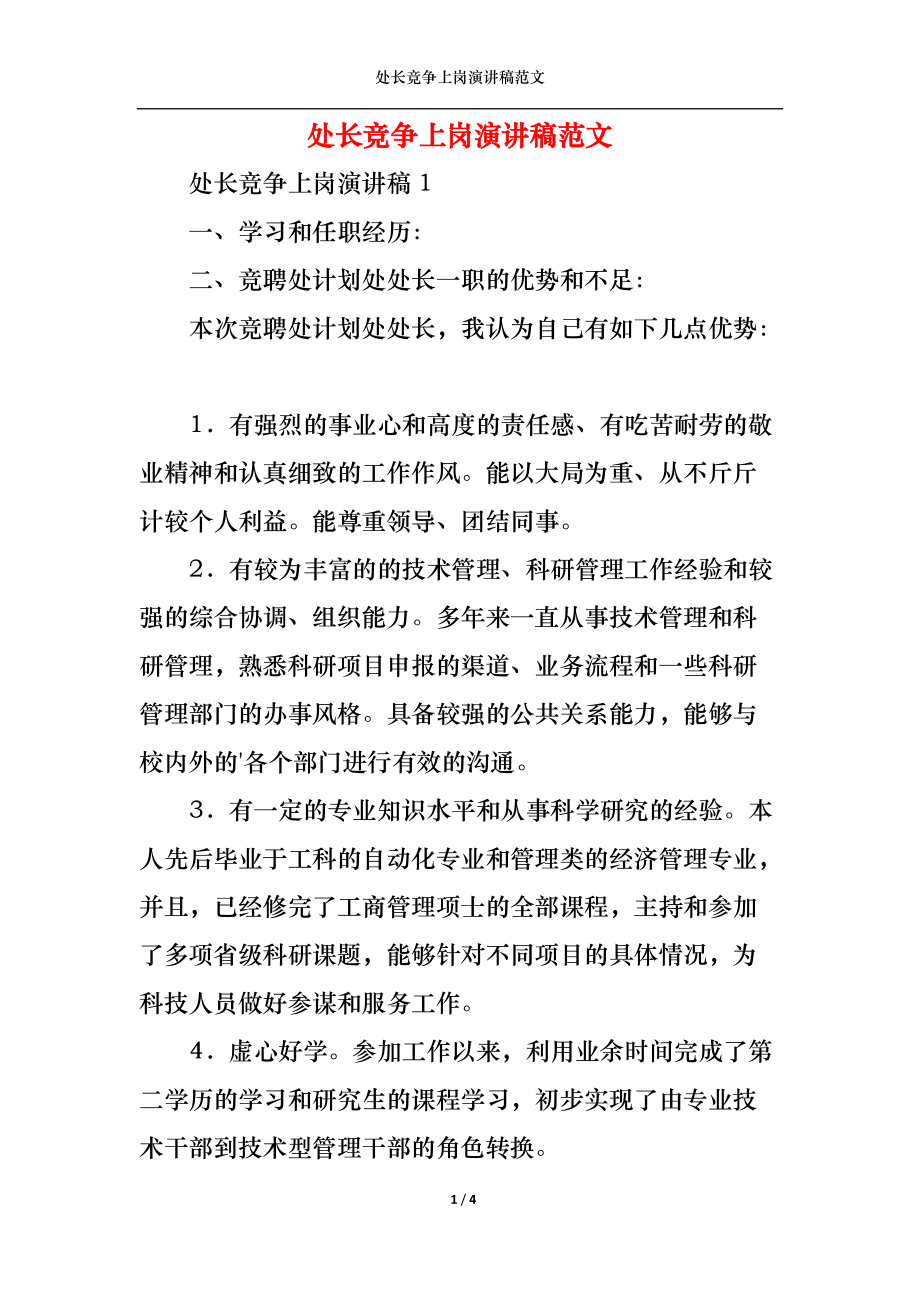 处长竞争上岗演讲稿范文.docx_第1页