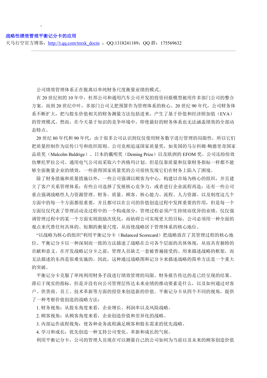 平衡计分卡资料——战略性绩效管理平衡记分卡的应用.docx_第1页