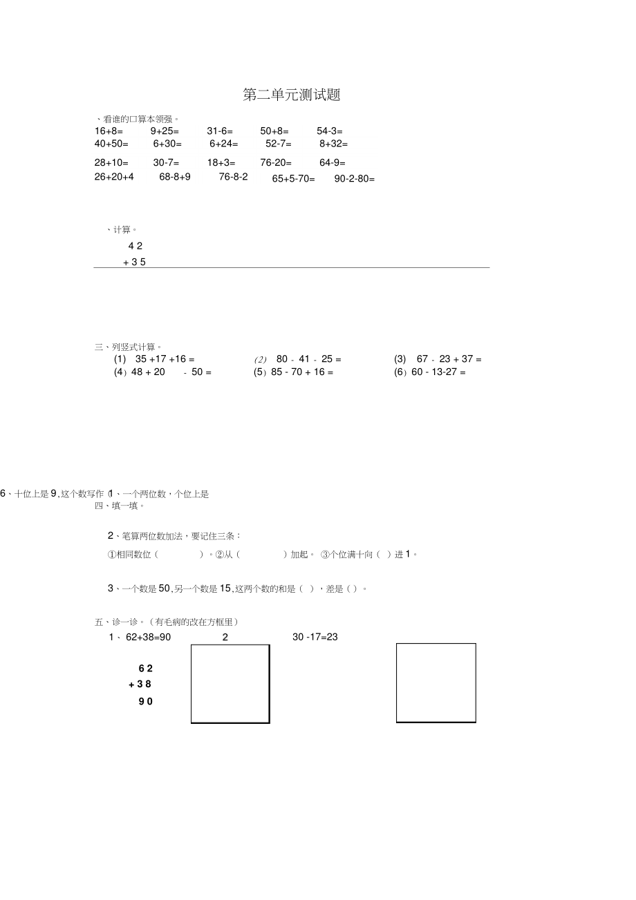 二年级数学上册第2单元100以内的加法和减法二试卷2(无答案)新人教版.doc_第1页