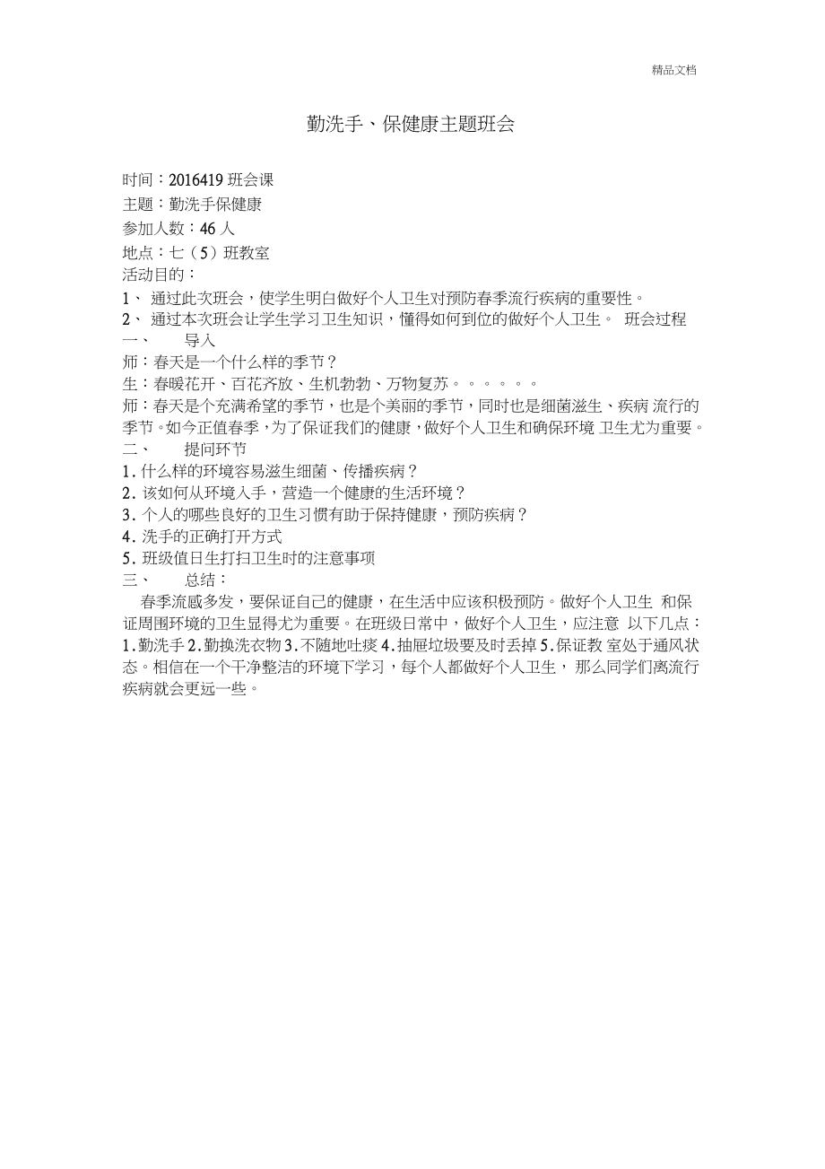 “勤洗手,保健康”主题班会教案.doc_第1页