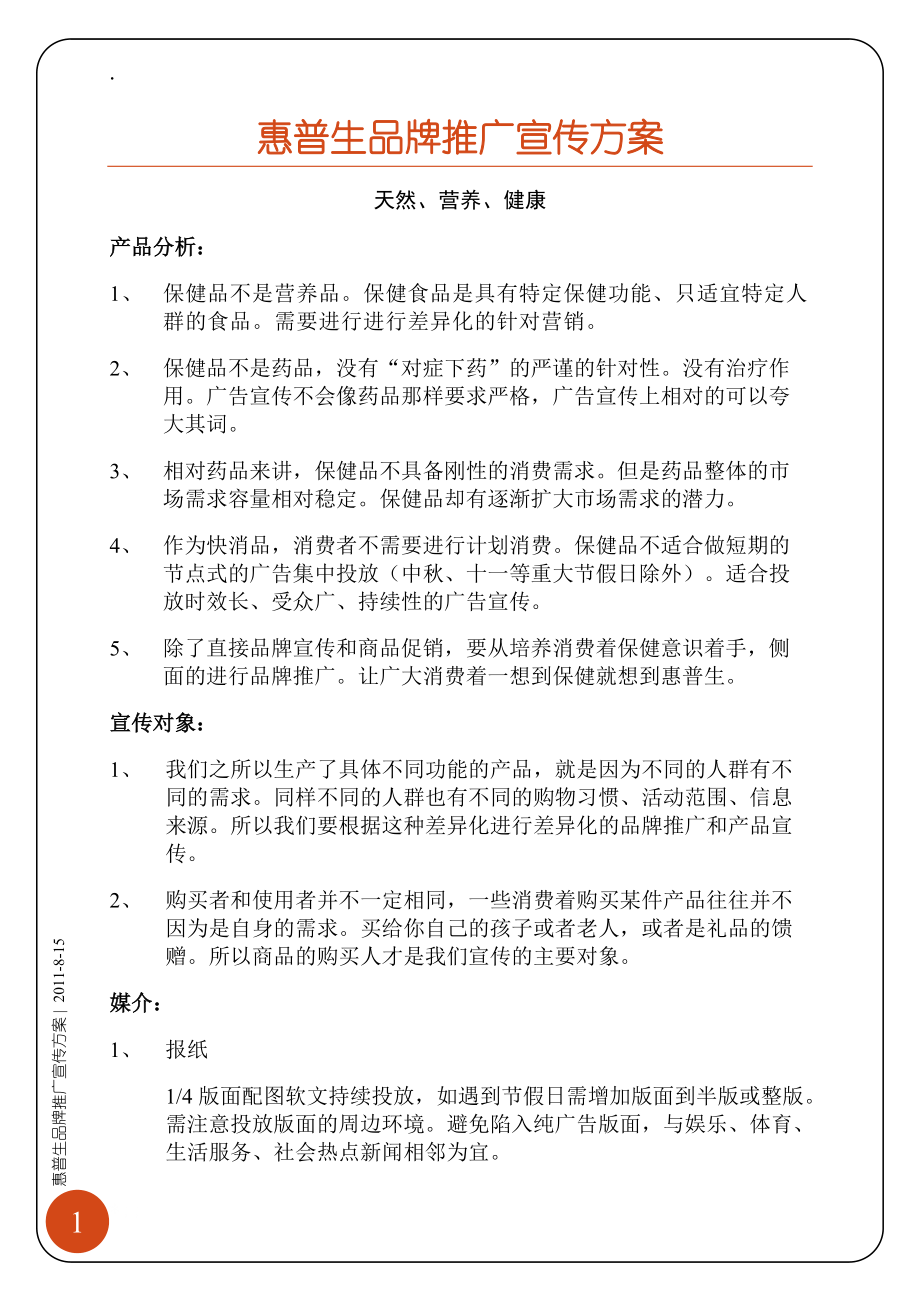 惠普生品牌推广宣传方案.docx_第2页