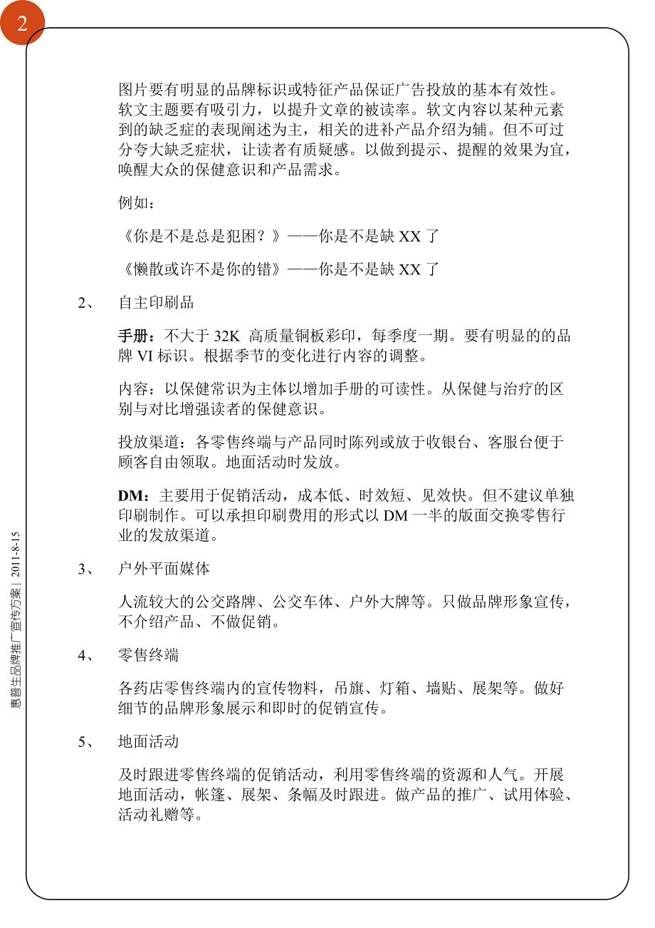 惠普生品牌推广宣传方案.docx_第3页