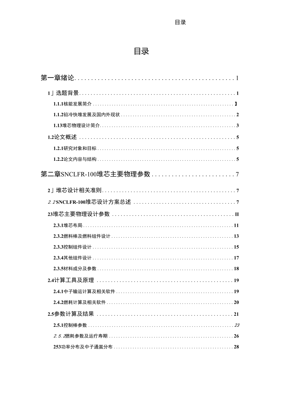 小型模块化自然循环铅冷快堆(SNCLFR-100)初步物理设计及燃耗优化.doc_第1页