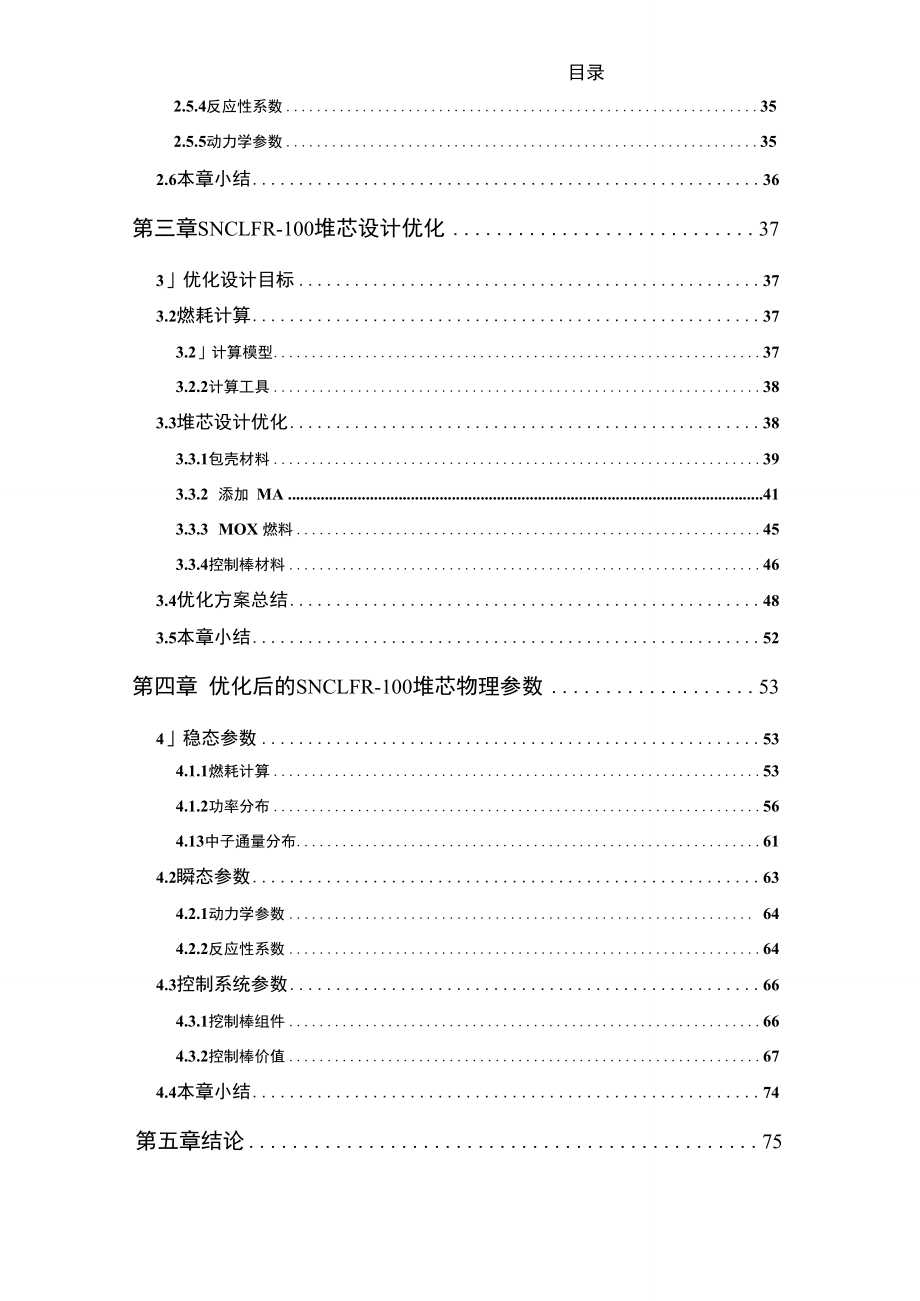 小型模块化自然循环铅冷快堆(SNCLFR-100)初步物理设计及燃耗优化.doc_第2页