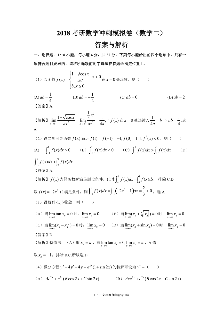 2018考研数学冲刺模拟卷数学二.DOC_第1页