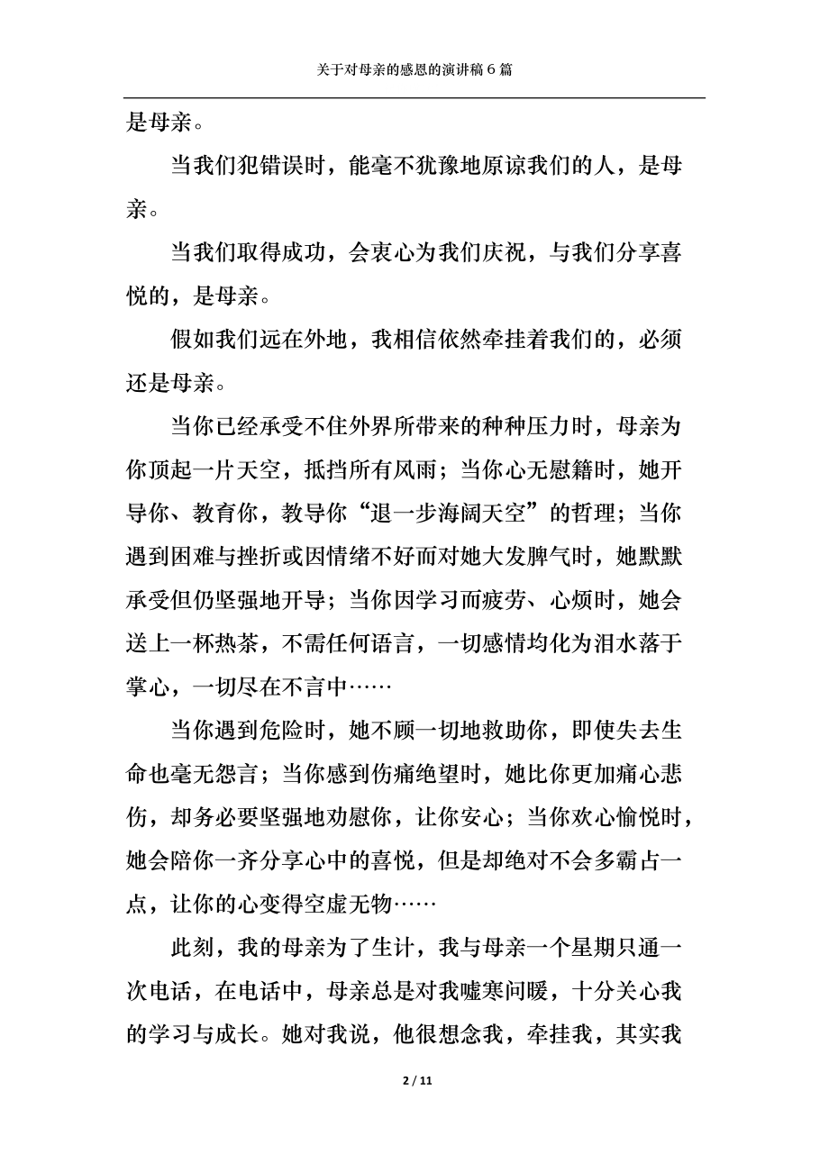 关于对母亲的感恩的演讲稿6篇.docx_第2页