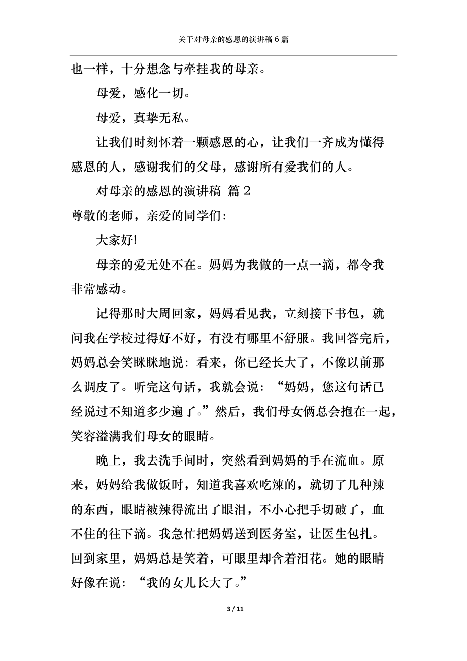 关于对母亲的感恩的演讲稿6篇.docx_第3页