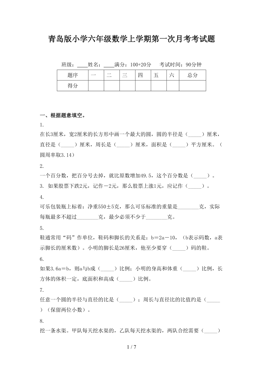 青岛版小学六年级数学上学期第一次月考考试题.doc_第1页