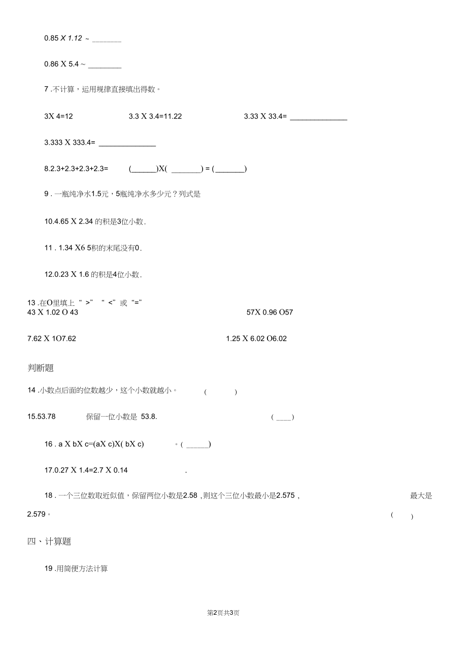 青海省2020年(春秋版)数学五年级上册第一单元《小数乘法》目标检测卷(II)卷.docx_第2页