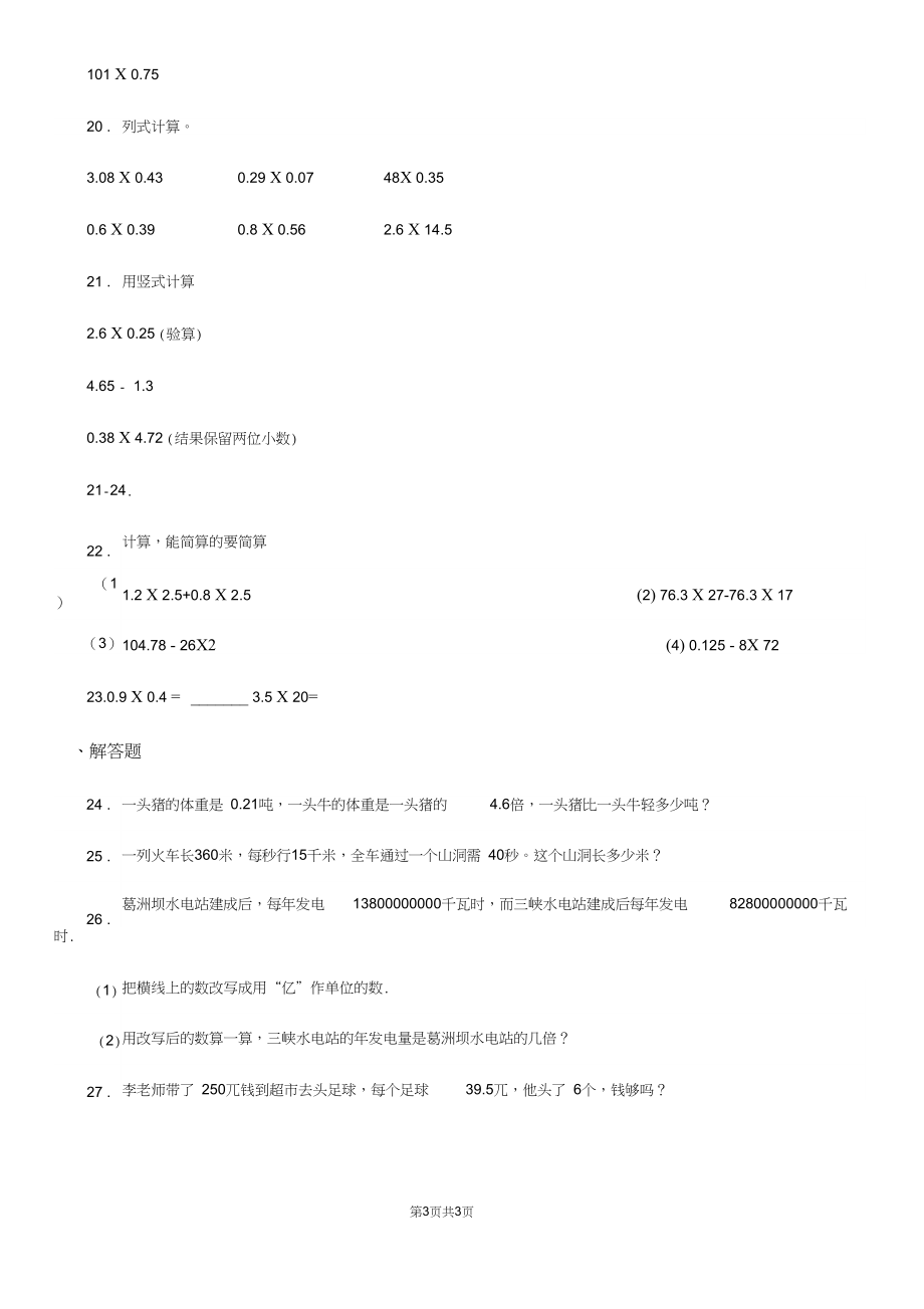 青海省2020年(春秋版)数学五年级上册第一单元《小数乘法》目标检测卷(II)卷.docx_第3页