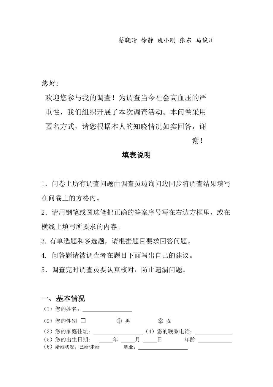 关于护理学系高血压的调查问卷.docx_第2页