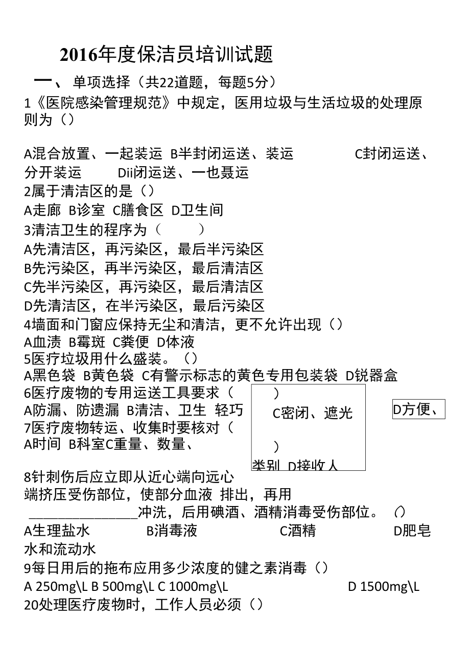 保洁员考试试题及答案.doc_第1页