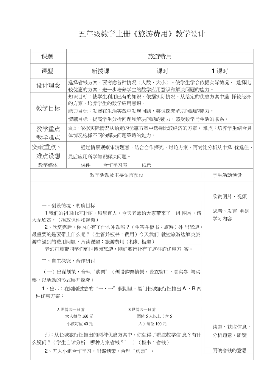 五年级数学上册《旅游费用》教学设计.doc_第1页