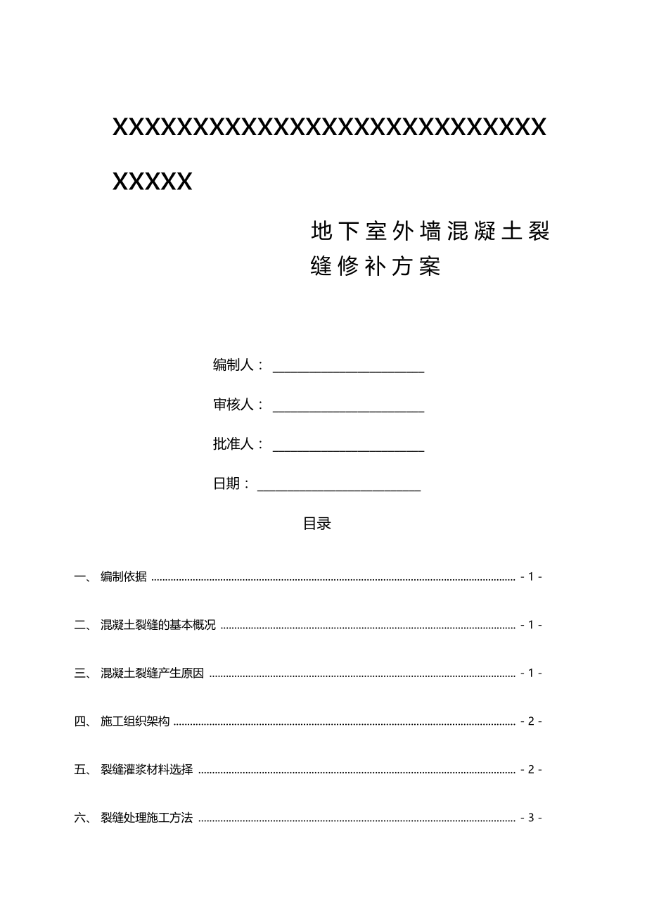 外墙混凝土裂缝处理措施.docx_第1页