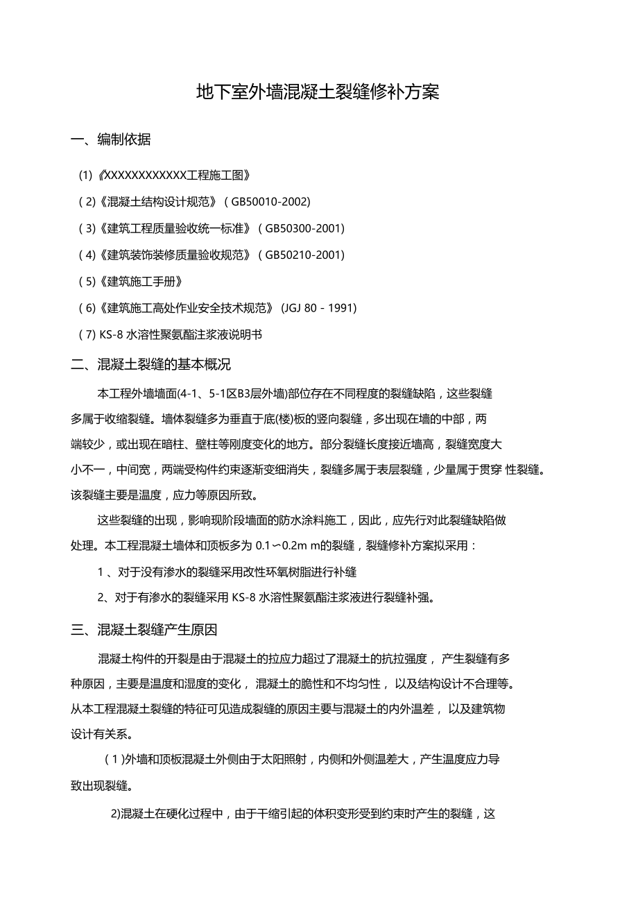 外墙混凝土裂缝处理措施.docx_第3页