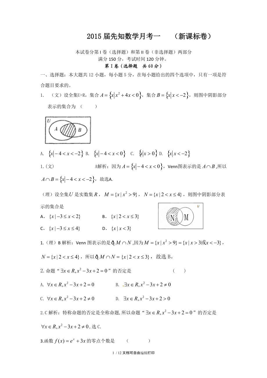 先知新课标数学月考一.doc_第1页