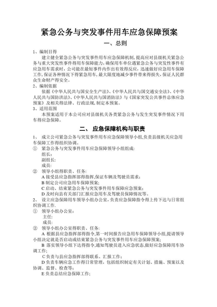 公务用车平台应急保障预案.doc_第1页