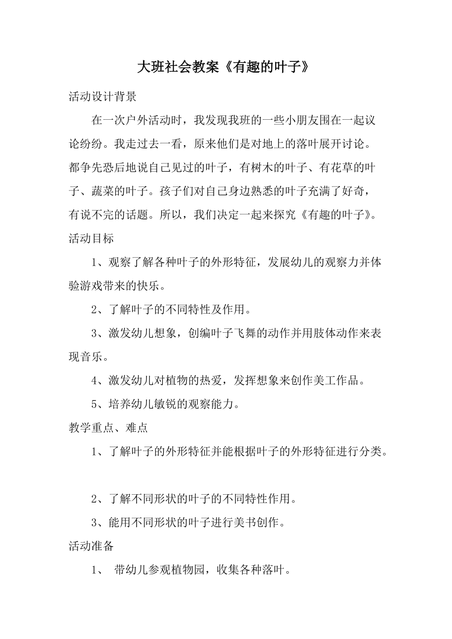 大班社会教案《有趣的叶子》.docx_第1页