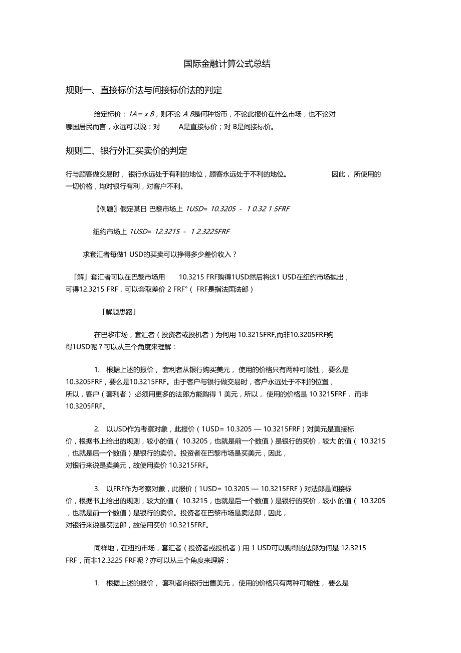 国际金融计算公式总结.docx_第1页