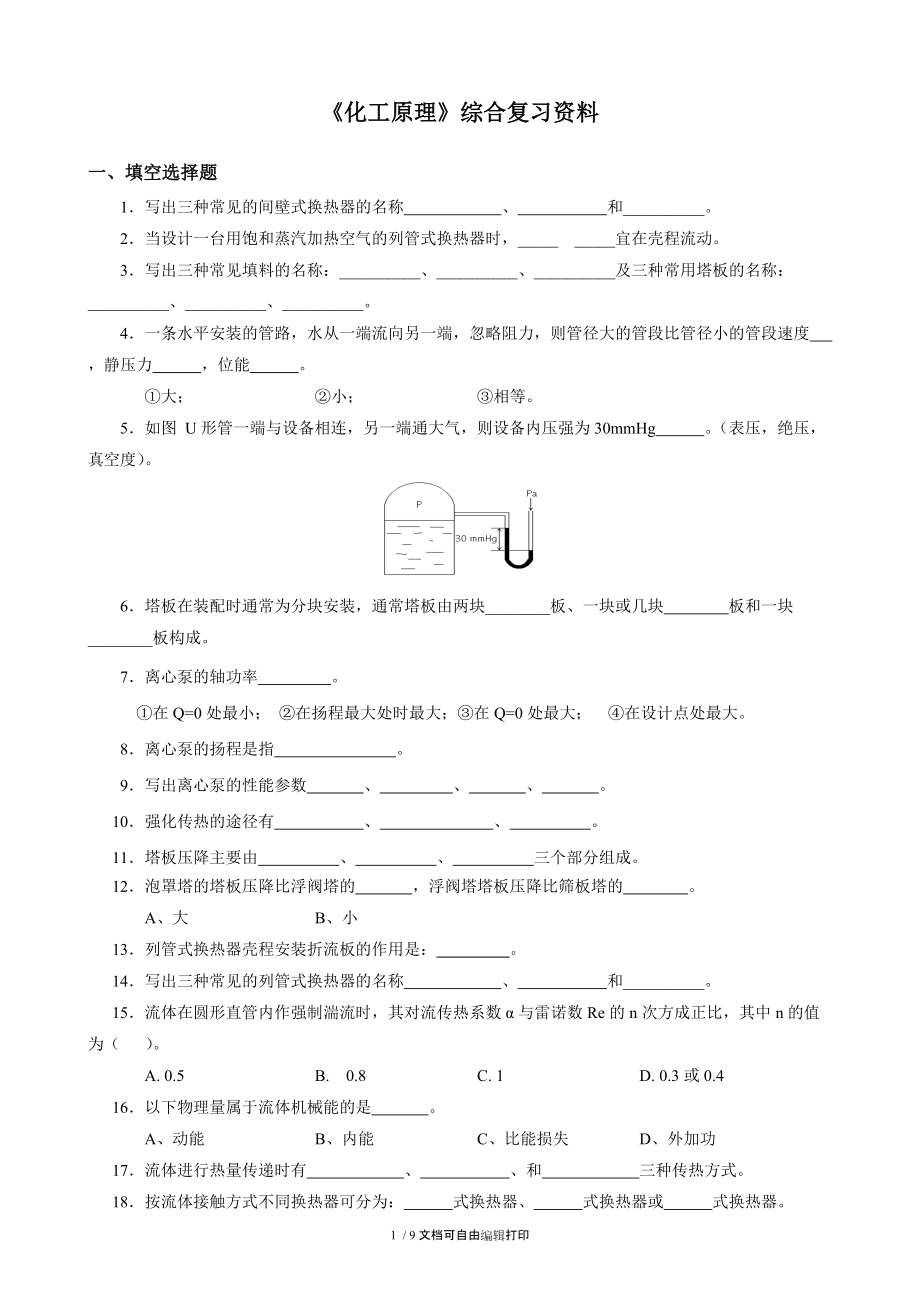 2017年度春季学期石油华东化工原理复习资料.doc_第1页