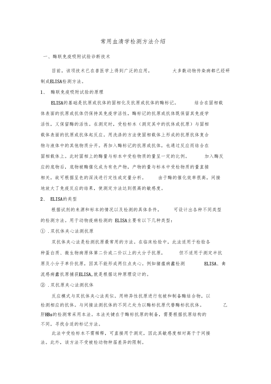 试验室血清学常用检测方法.docx_第1页