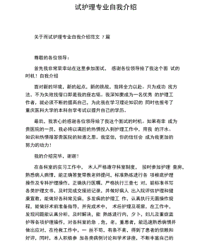 面试护理专业自我介绍.docx