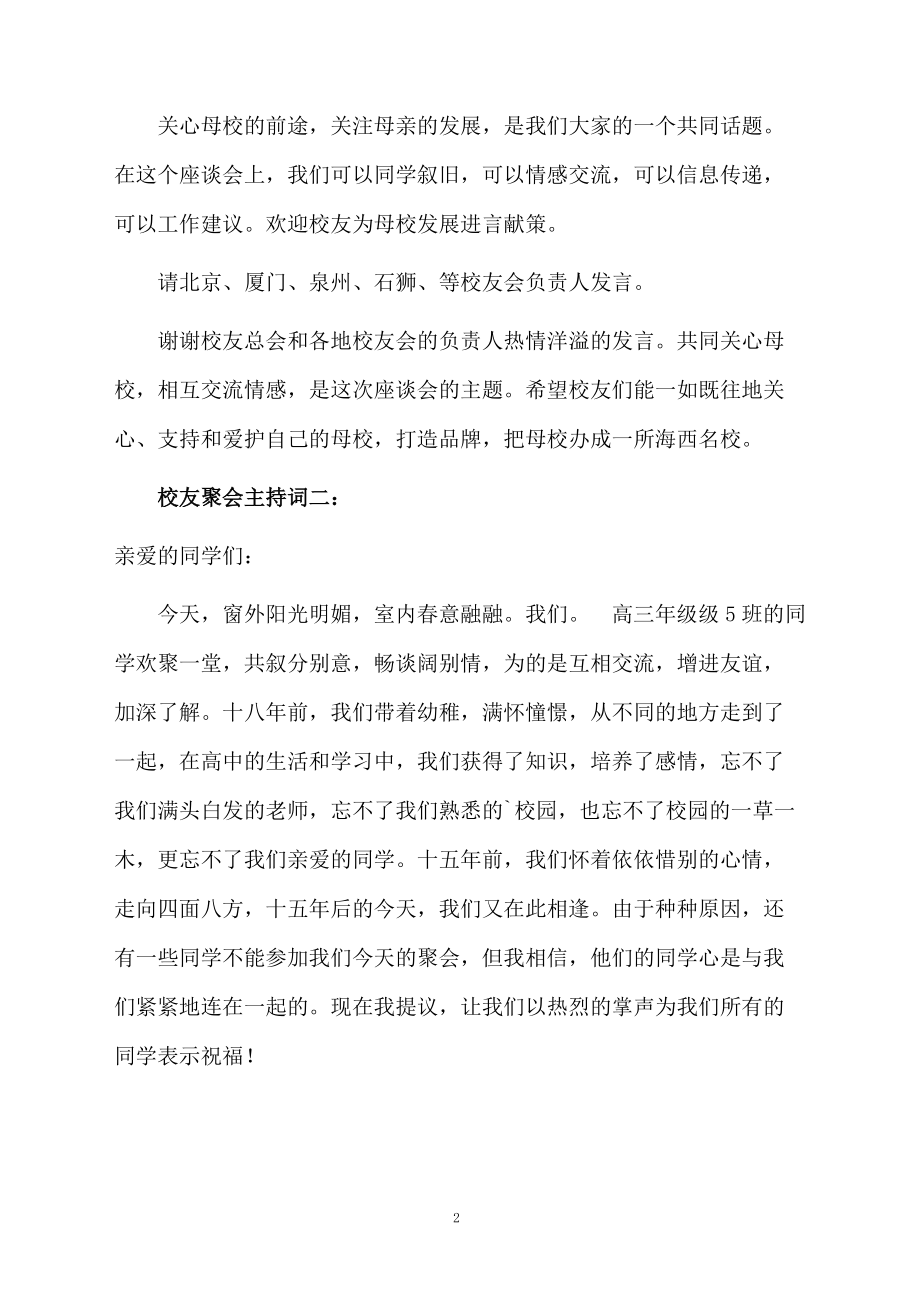 校友聚会主持词.doc_第2页