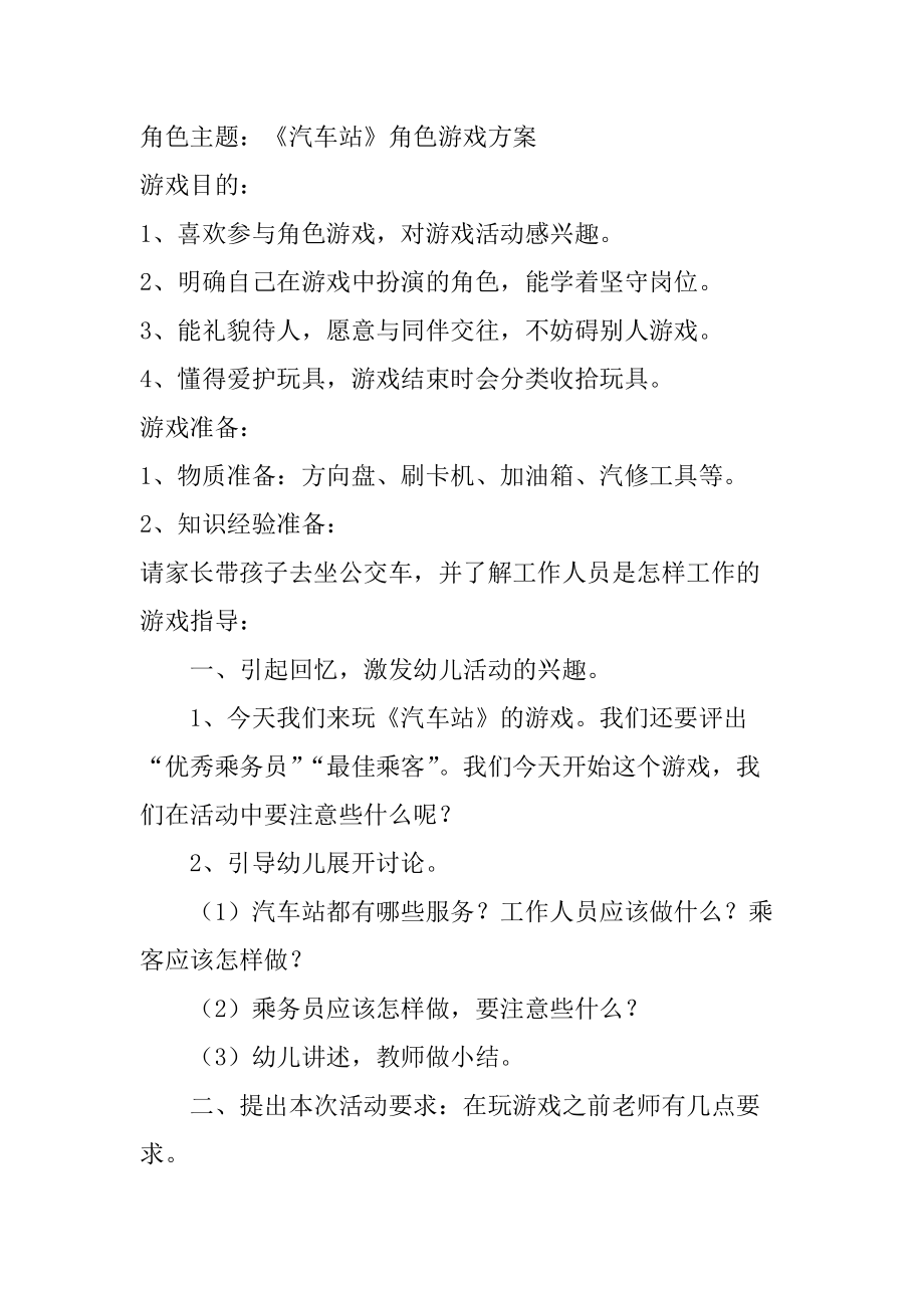 《汽车站》角色游戏杨丽君平遥县中都乡道虎壁中心小学幼儿园.docx_第1页