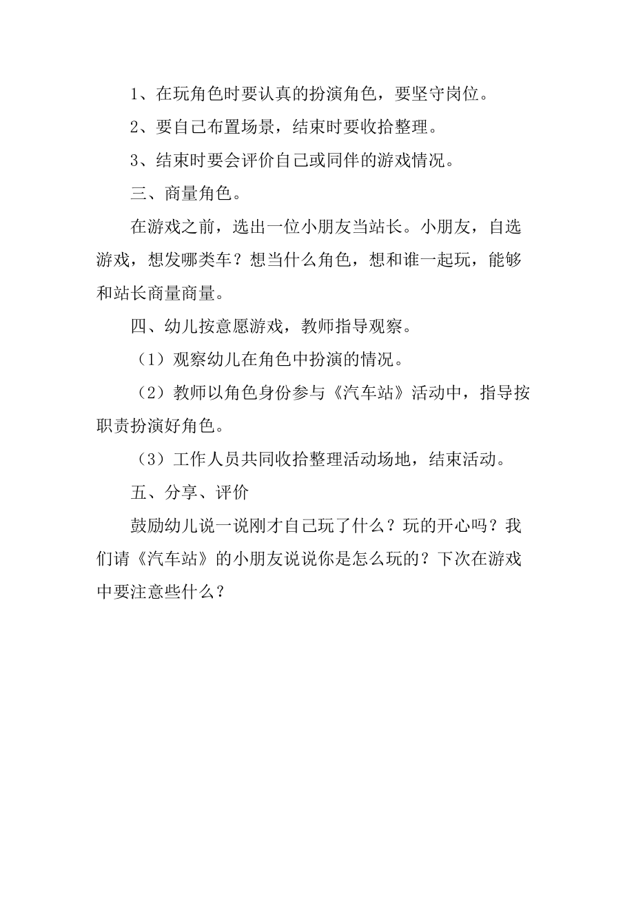 《汽车站》角色游戏杨丽君平遥县中都乡道虎壁中心小学幼儿园.docx_第2页