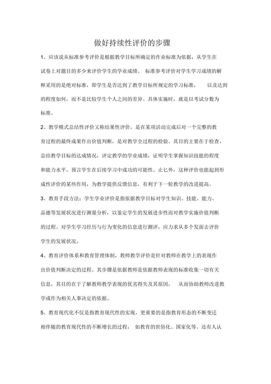 做好持续性评价的步骤.docx_第1页