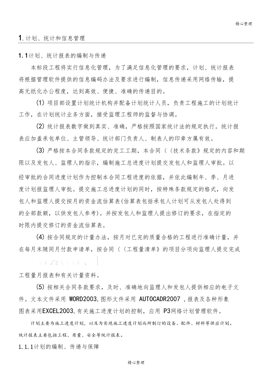 计划统计和信息管理.docx_第1页