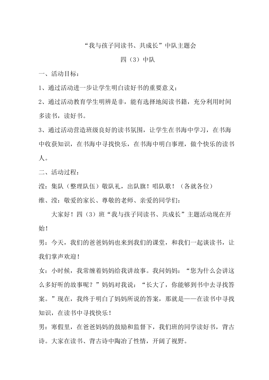 “我与孩子同读书、共成长”中队主题会.doc_第1页