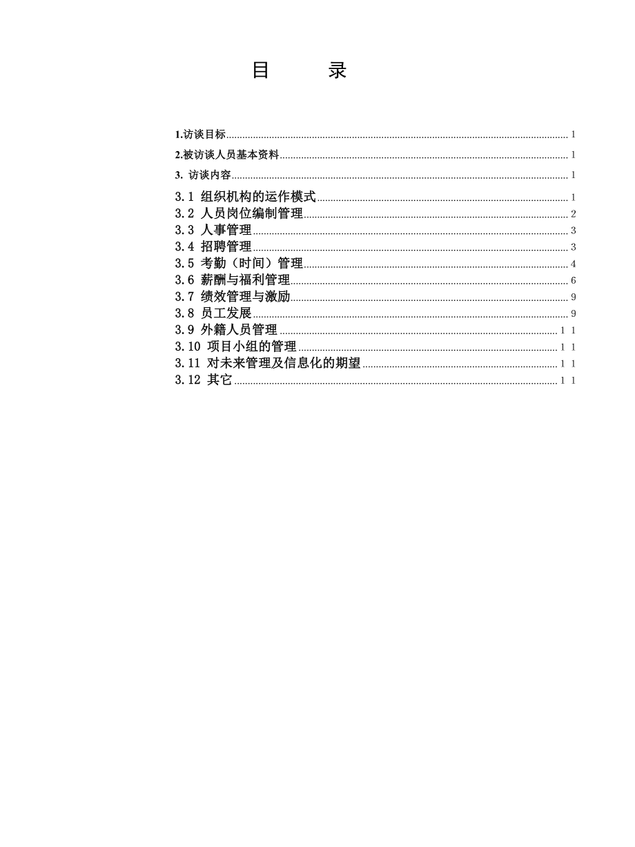 人力资源调研提纲（DOC13页）.docx_第3页