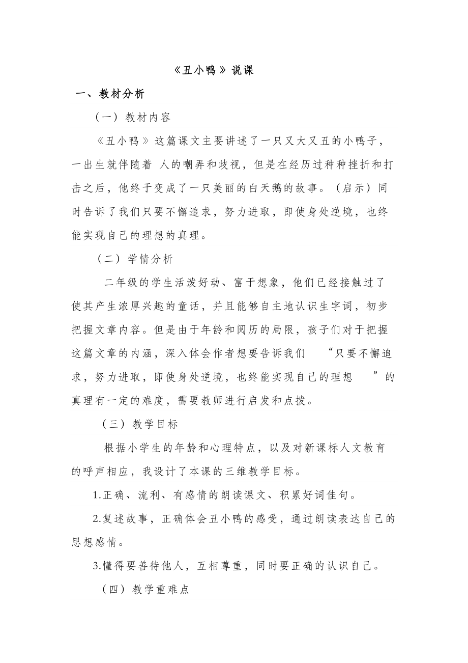 《丑小鸭》说课.doc_第1页