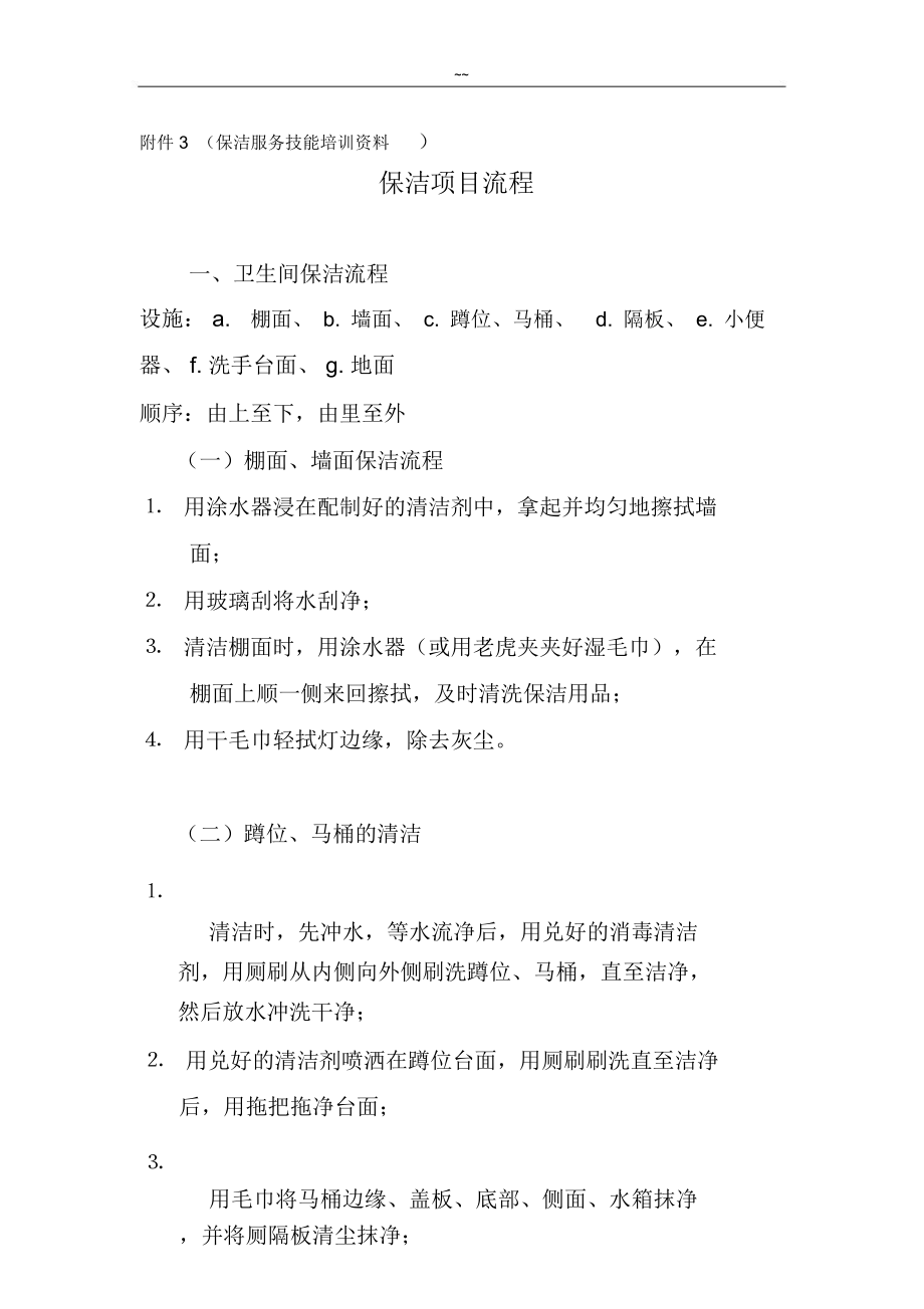 保洁服务技能培训资料.doc_第1页