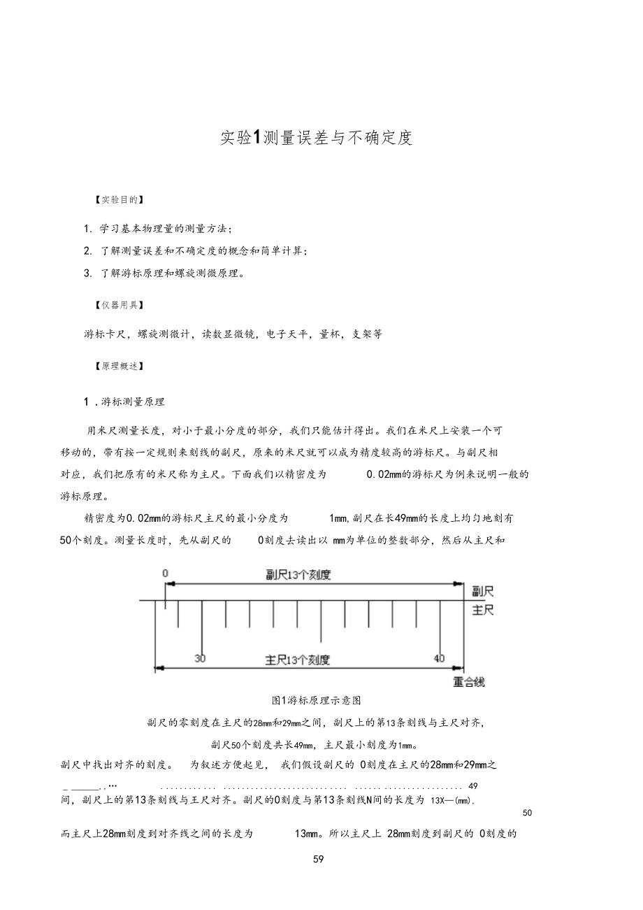 试验1测量误差与不确定度.docx_第1页