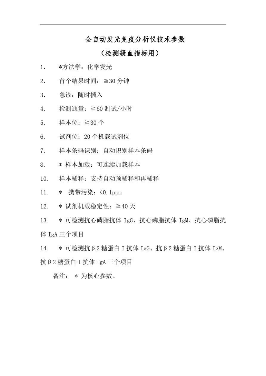 全自动发光免疫分析仪技术参数.doc_第1页