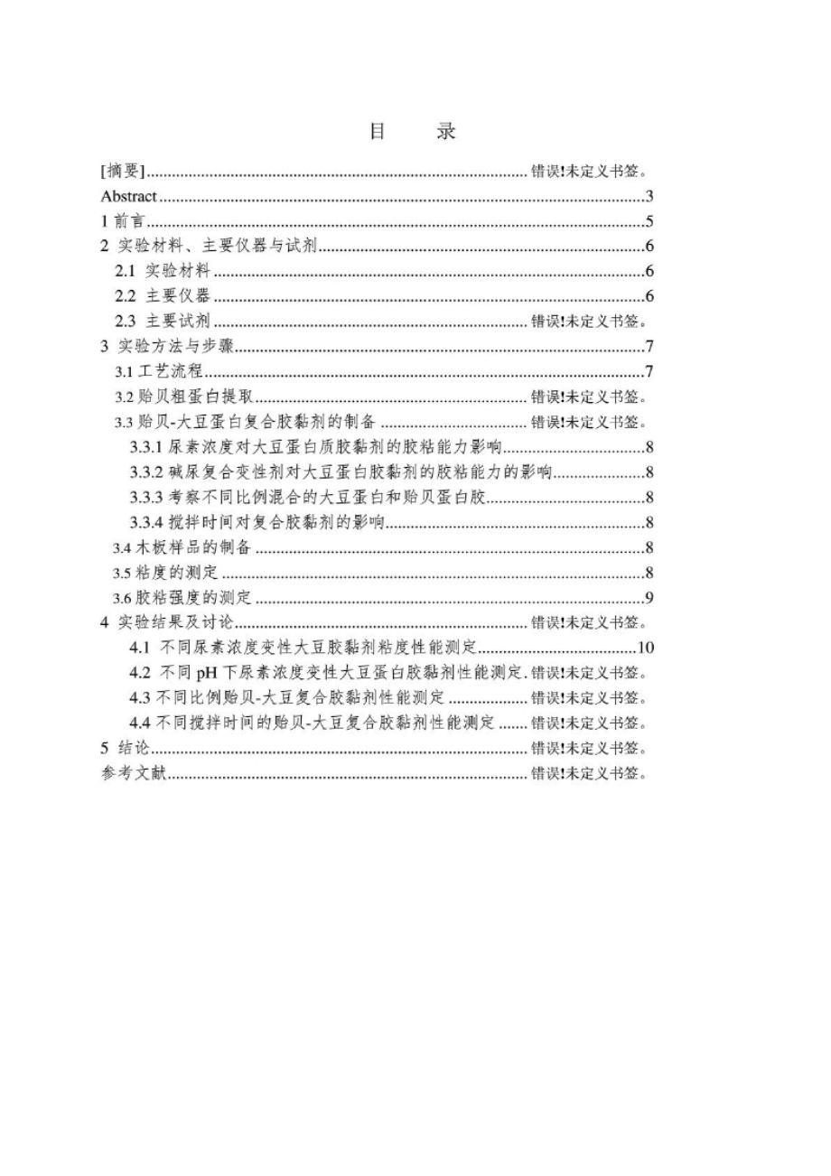 毕业论文：基于贻贝与大豆蛋白的生物胶黏剂研究.docx_第2页