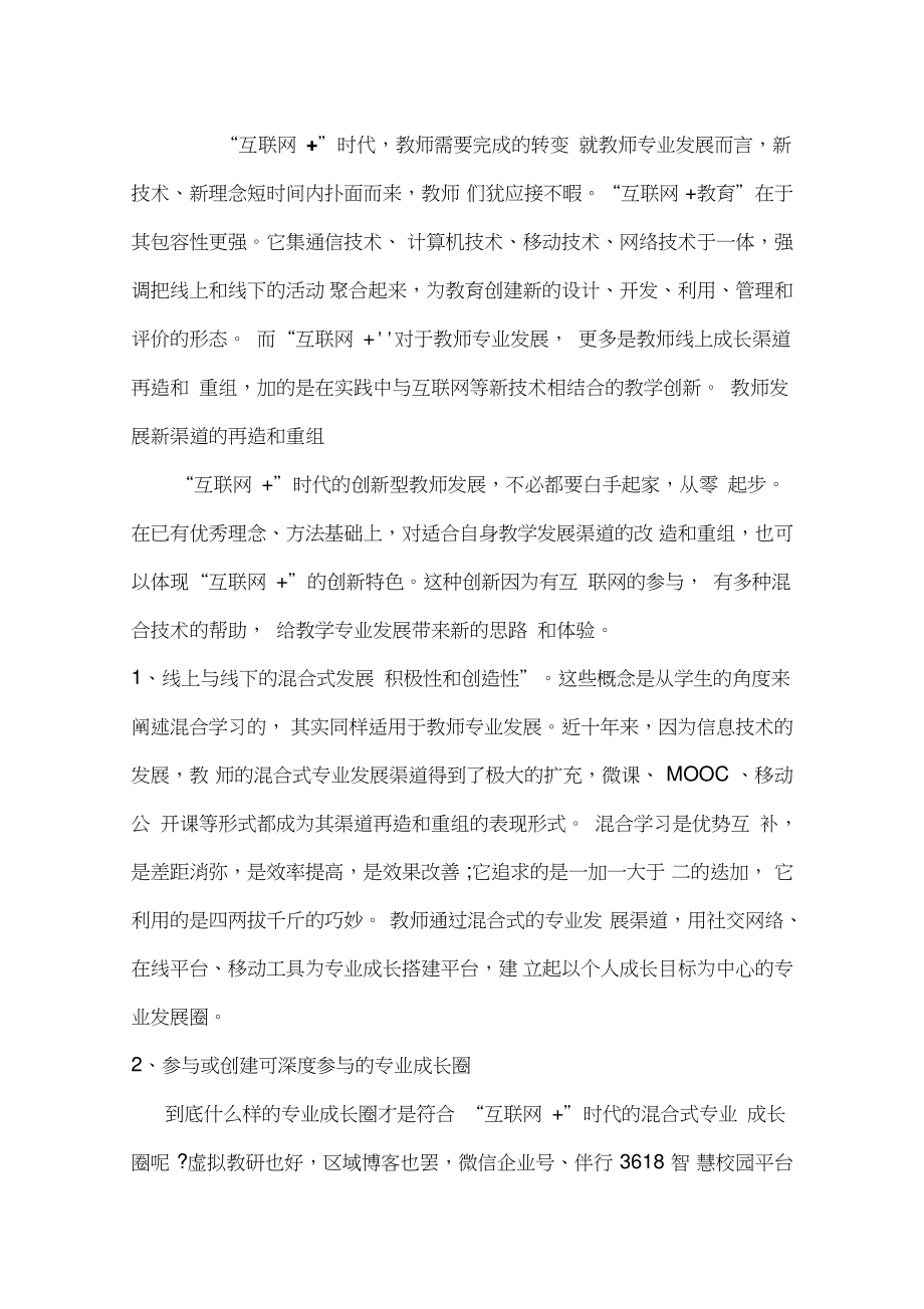 “互联网+”时代+教师需要完成的转变.doc_第1页