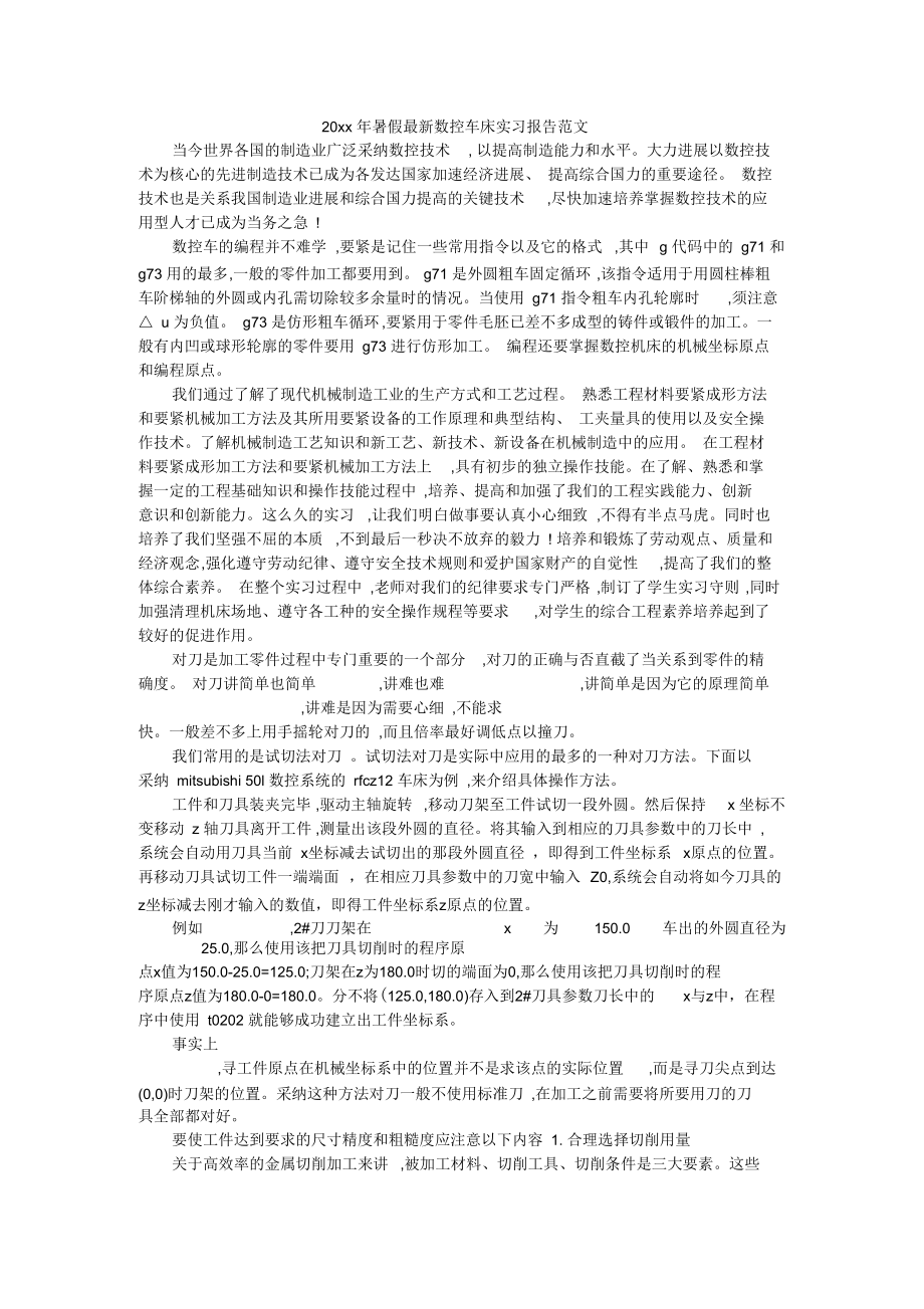 暑假最新数控车床实习报告范文.docx_第1页