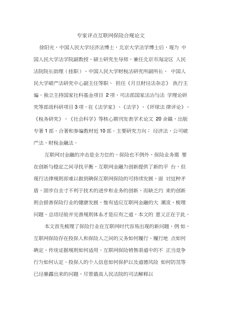 专家评点互联网保险合规论文.doc_第1页