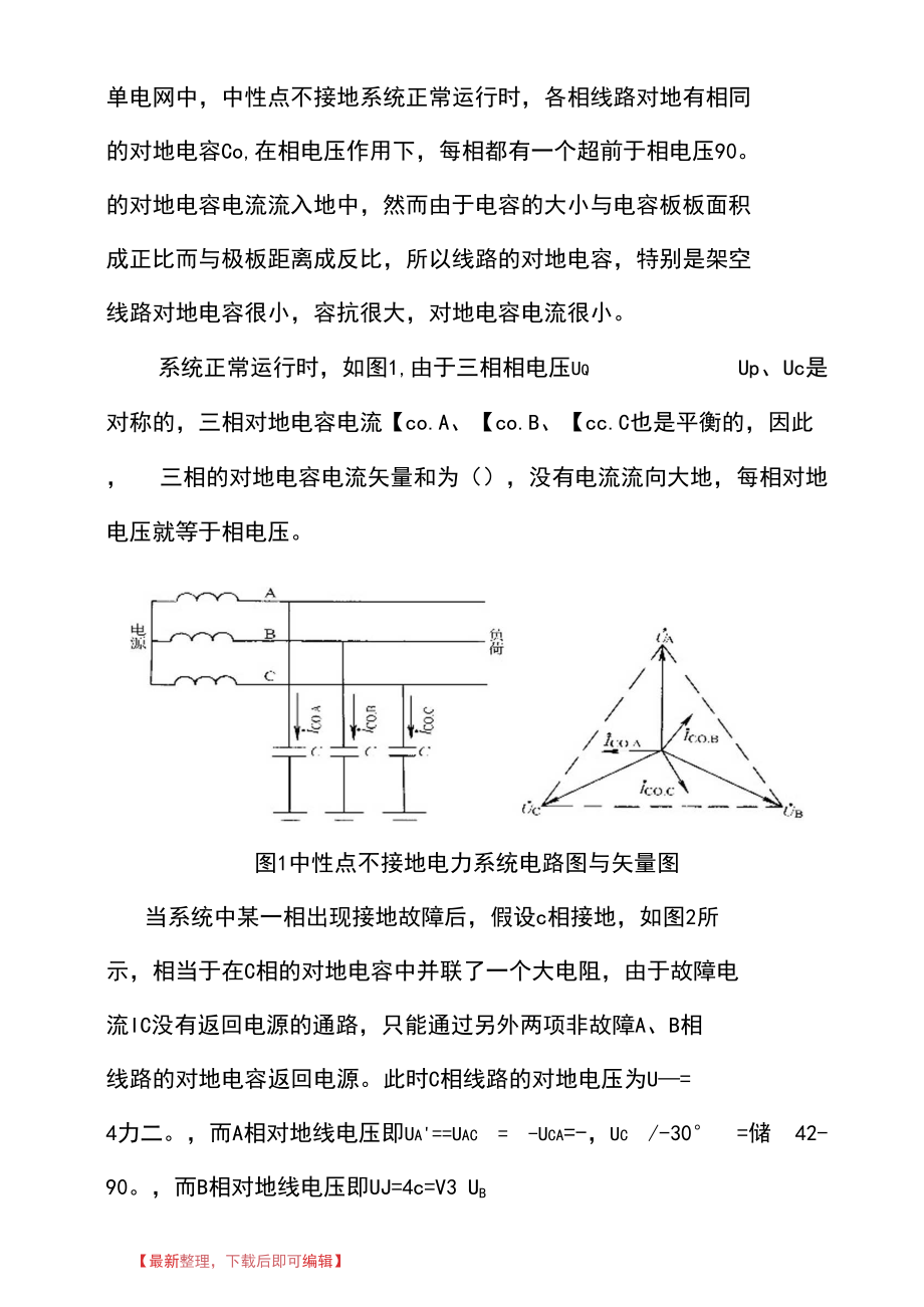 小电流接地系统接地故障分析(完整资料).docx_第2页