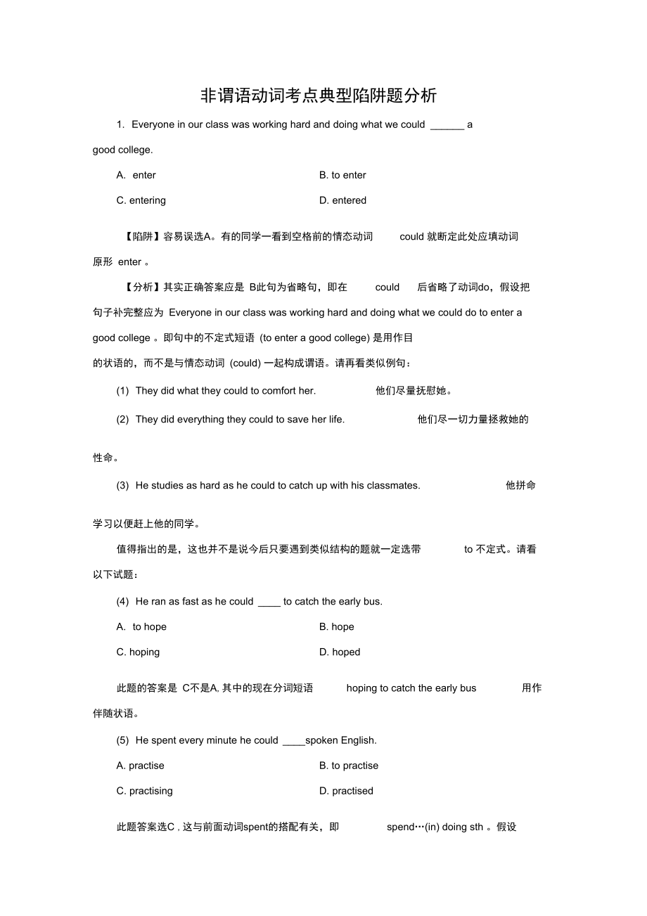 非谓语动词考点典型陷阱题分析.docx_第1页