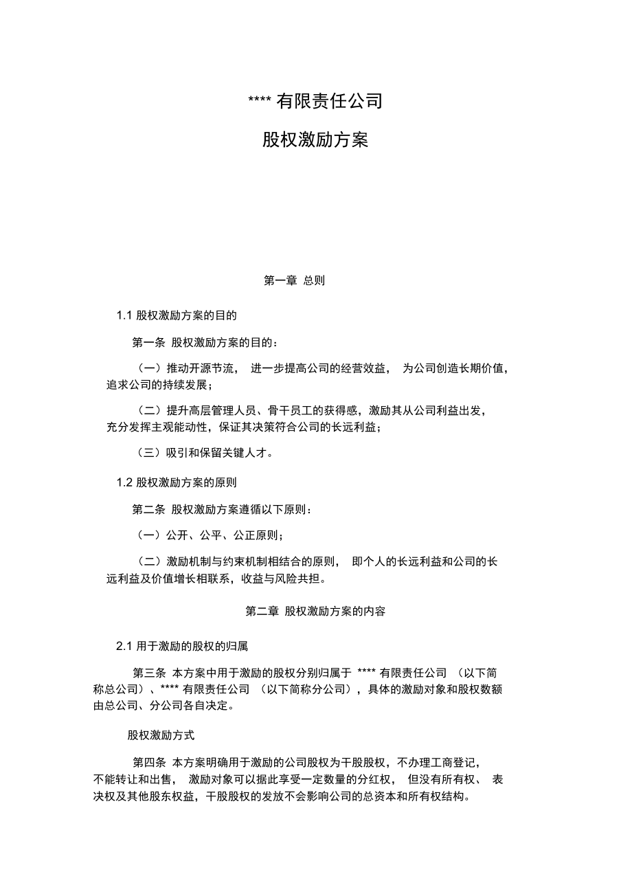 公司股权激励方案.doc_第1页