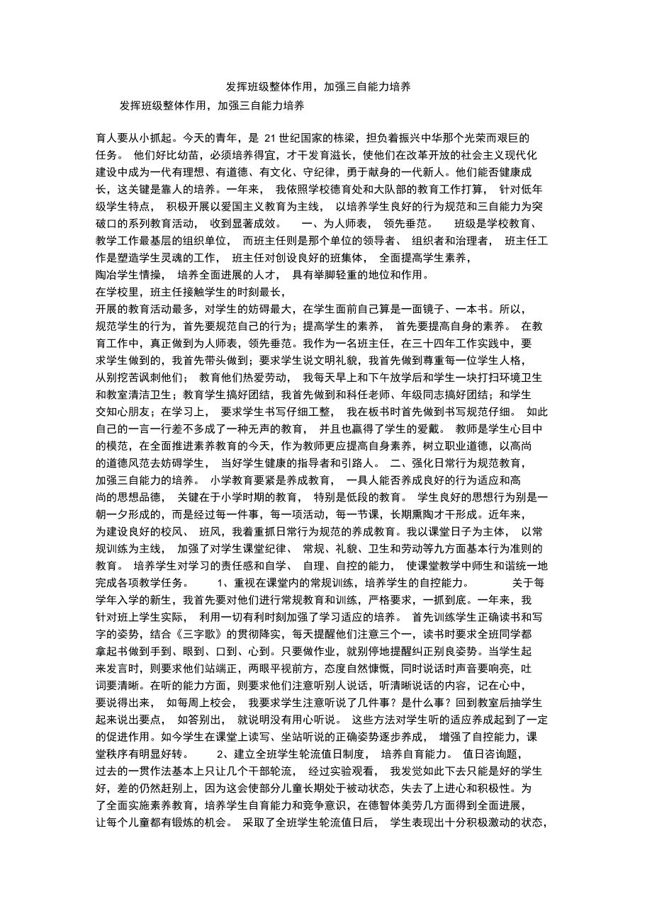 发挥班级整体作用,加强三自能力培养.doc_第1页