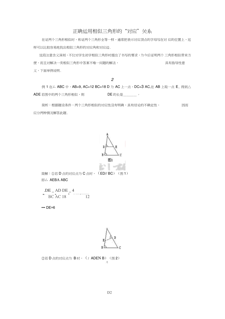 九年级数学下册6.5相似三角形的性质正确运用相似三角形的“对应”关系素材(新版)苏科版.doc_第1页