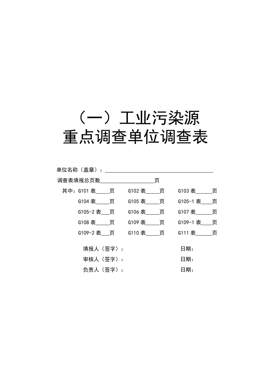 工业企业基本情况调查问卷.docx_第1页